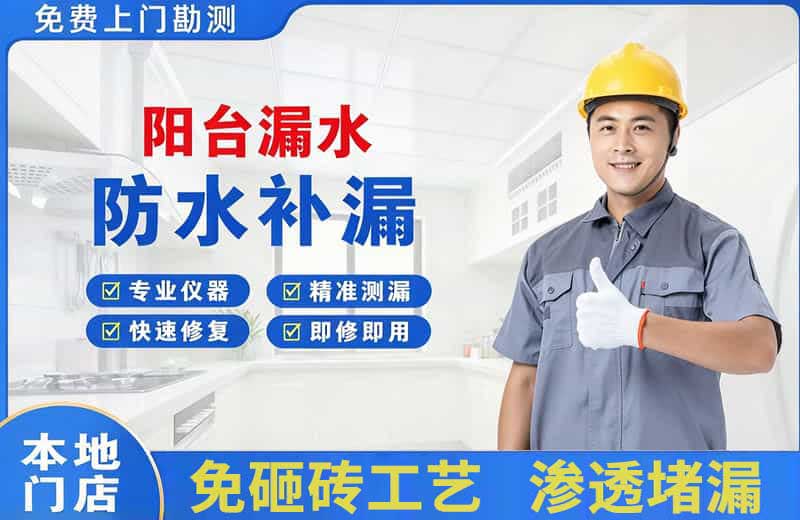 贡嘎阳台漏水维修