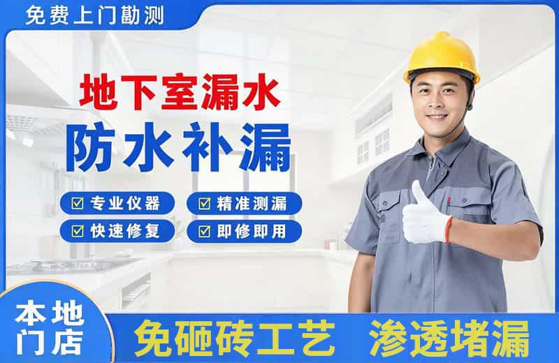 贡嘎地下室漏水维修