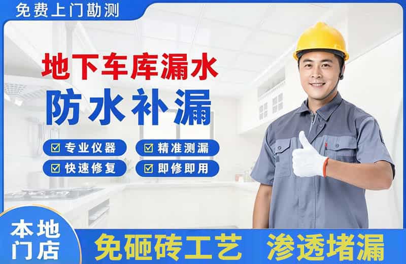 贡嘎地下车库漏水维修