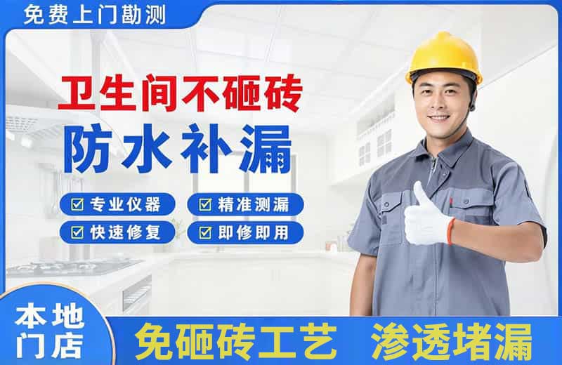 贡嘎卫生间不砸砖修补漏水